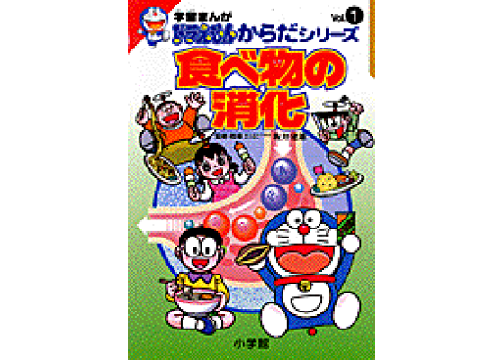 楽天ブックス 学習まんがドラえもんからだシリーズ1 食べ物の消化 藤子 F 不二雄 本 楽天ブックス 学習まんがドラえもんからだシリーズ1 食べ物の消化 藤子 F 不二雄 本